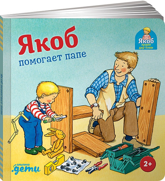 Обложка Якоб помогает папе + КАРТОН 978-5-9614-7375-9