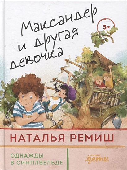Обложка Максандер и другая девочка 978-5-9614-7398-8
