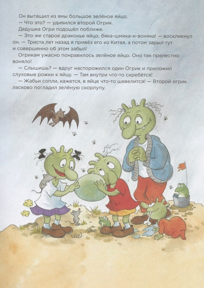 Огрики: Кто же вылечит дракона? 978-5-9614-7446-6 - 2