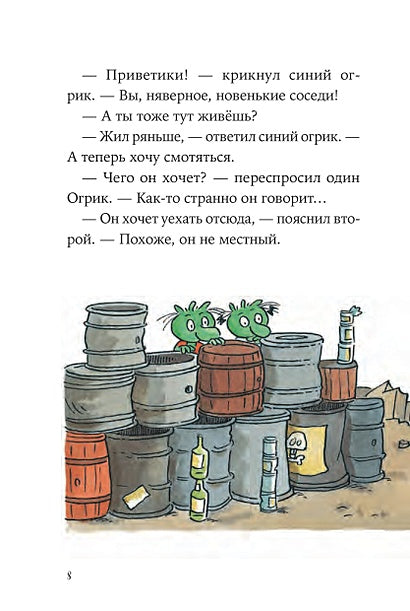 Огрики и непорядок с соседом 978-5-9614-7447-3 - 6