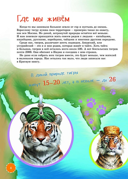 Я Тигр 978-5-9614-7485-5 - 3