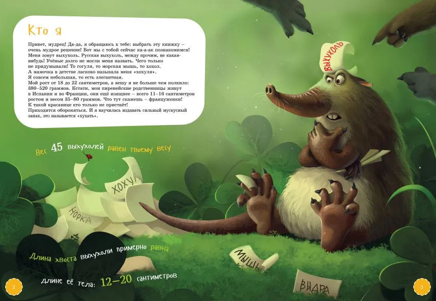 Я выхухоль null - 1