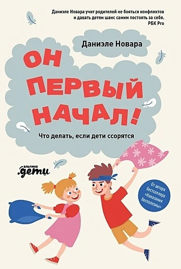Обложка Он первый начал! Что делать, если дети ссорятся 978-5-9614-7539-5