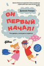 Обложка Он первый начал! Что делать, если дети ссорятся 978-5-9614-7539-5