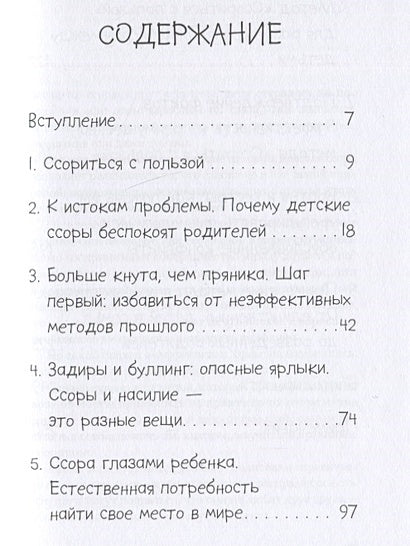 Он первый начал! Что делать, если дети ссорятся 978-5-9614-7539-5 - 0
