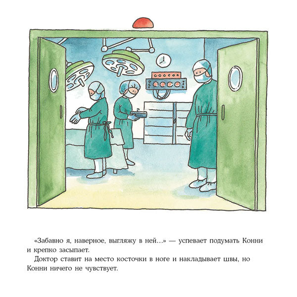 Конни попадает в больницу 9785961476163