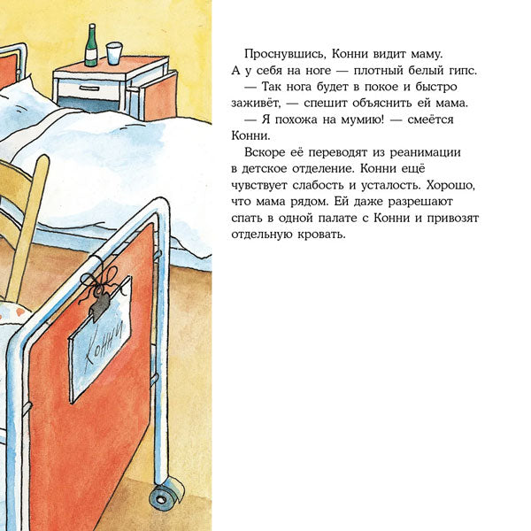 Конни попадает в больницу 9785961476163