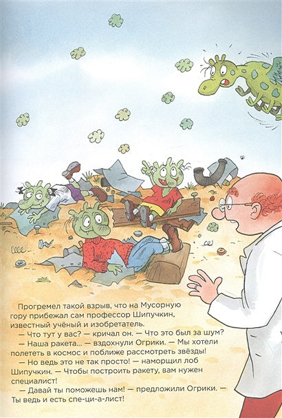 Огрики. Приключения в космосе 978-5-9614-7629-3 - 2