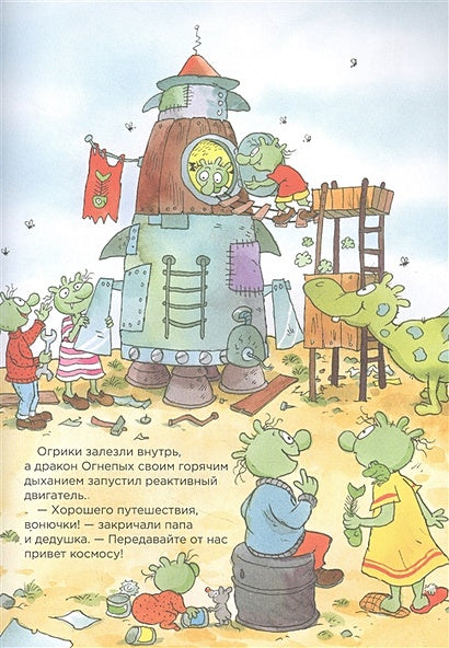 Огрики. Приключения в космосе 978-5-9614-7629-3 - 1