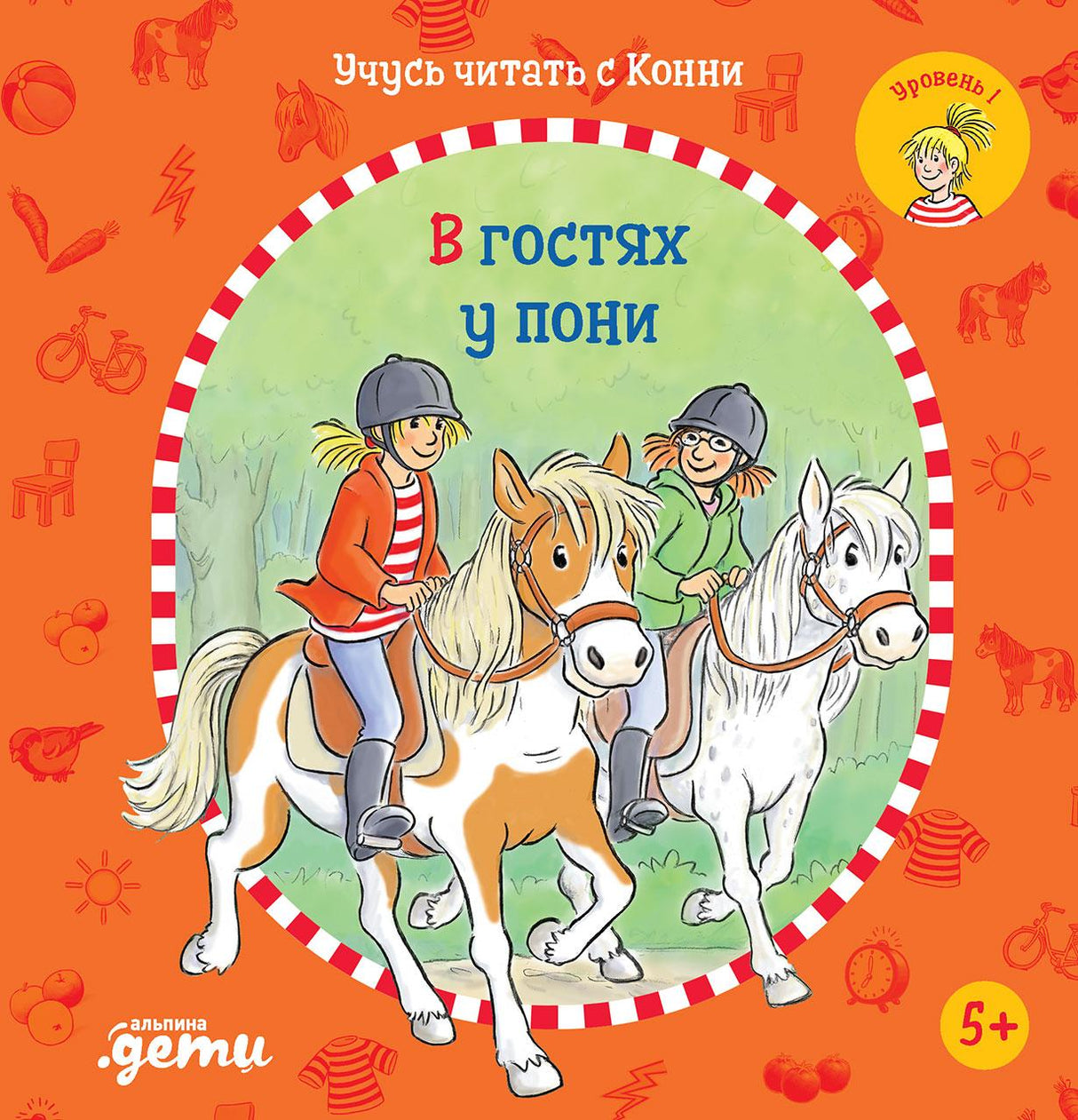 Учусь читать  с Конни. В гостях у пони 978-5-9614-7668-2 - 0