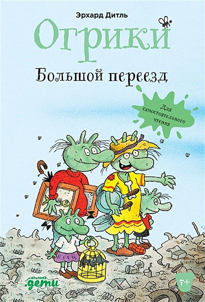 Обложка Огрики. Большой переезд 978-5-9614-7676-7