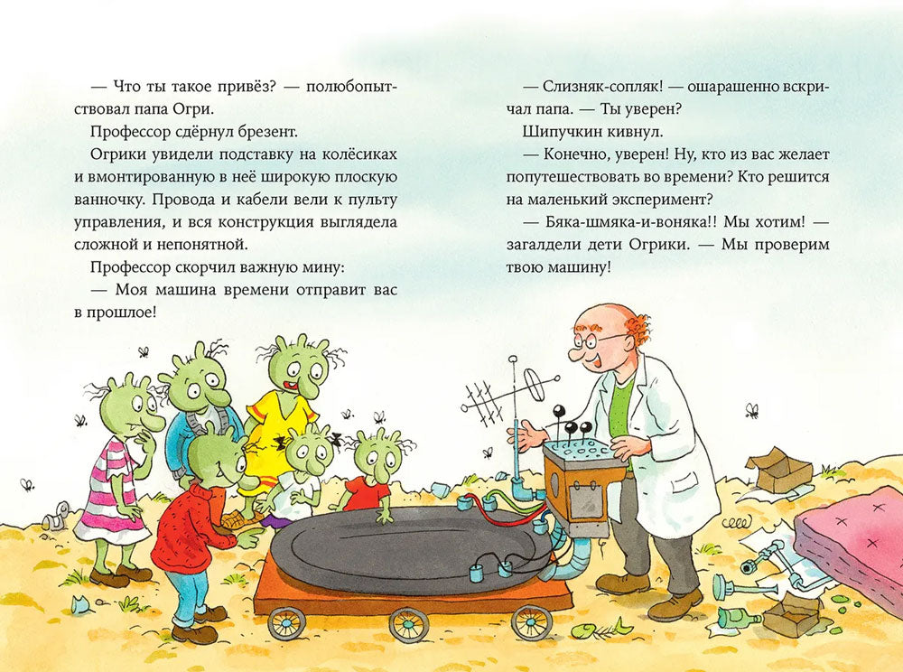 Огрики и динозаврик. Доисторические приключения 9785961476910