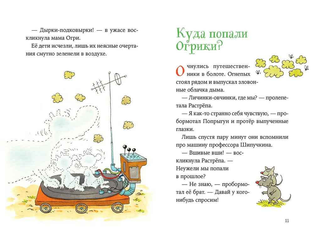 Огрики и динозаврик. Доисторические приключения 9785961476910