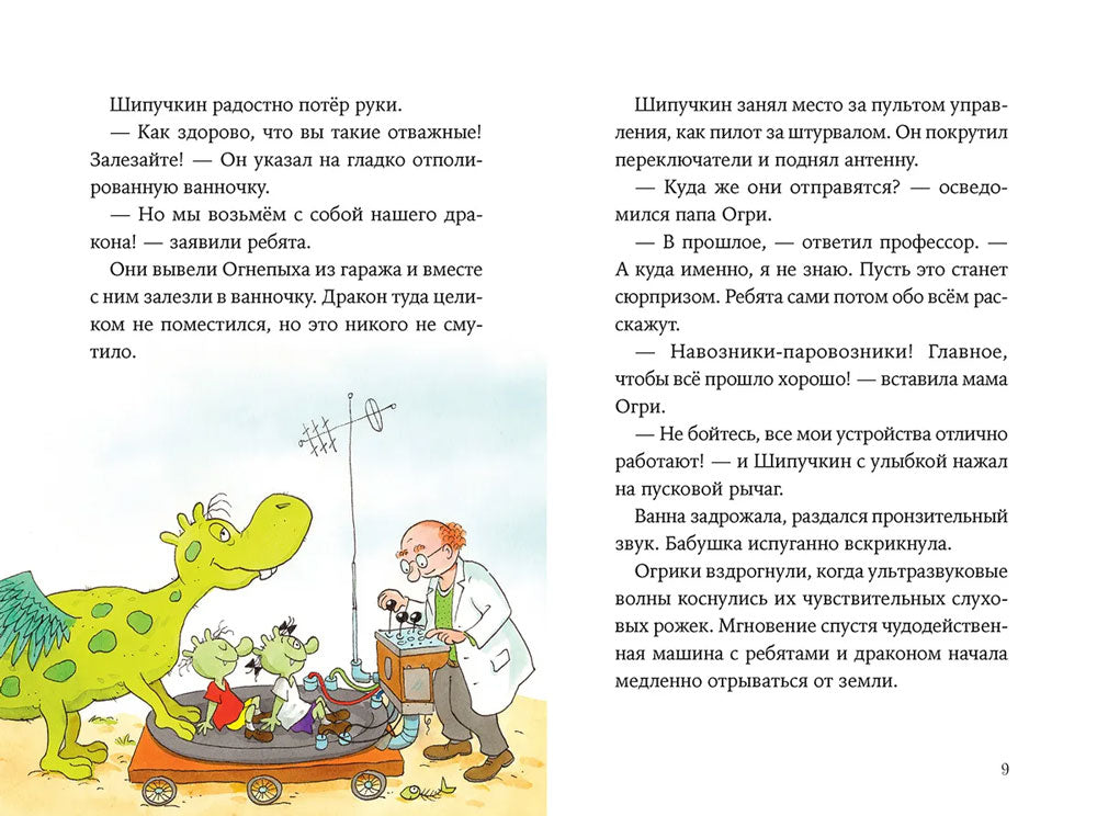 Огрики и динозаврик. Доисторические приключения 9785961476910