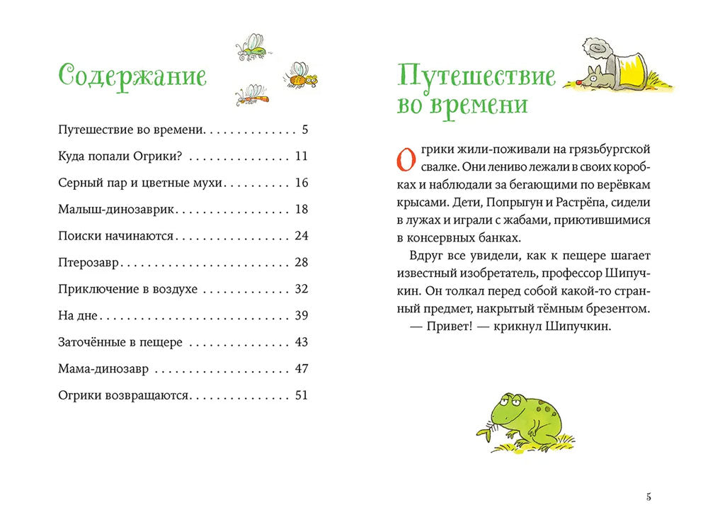 Огрики и динозаврик. Доисторические приключения 9785961476910