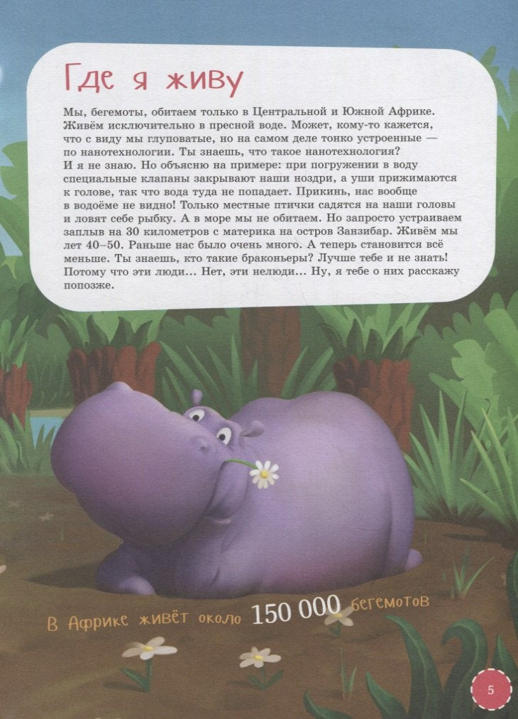 Я бегемот 978-5-9614-7779-5 - 4