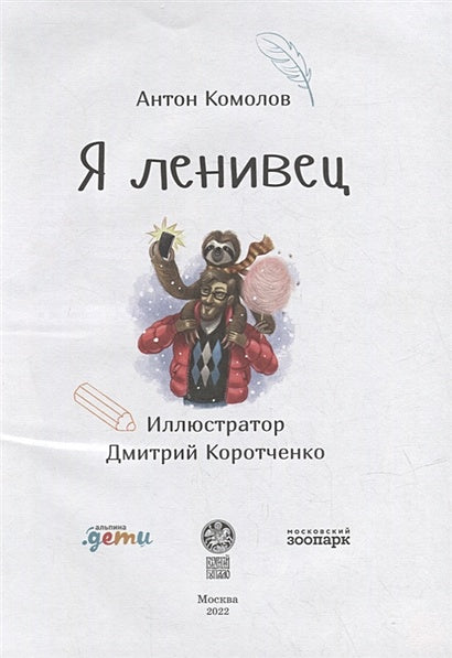 Я ленивец 978-5-9614-7781-8 - 0