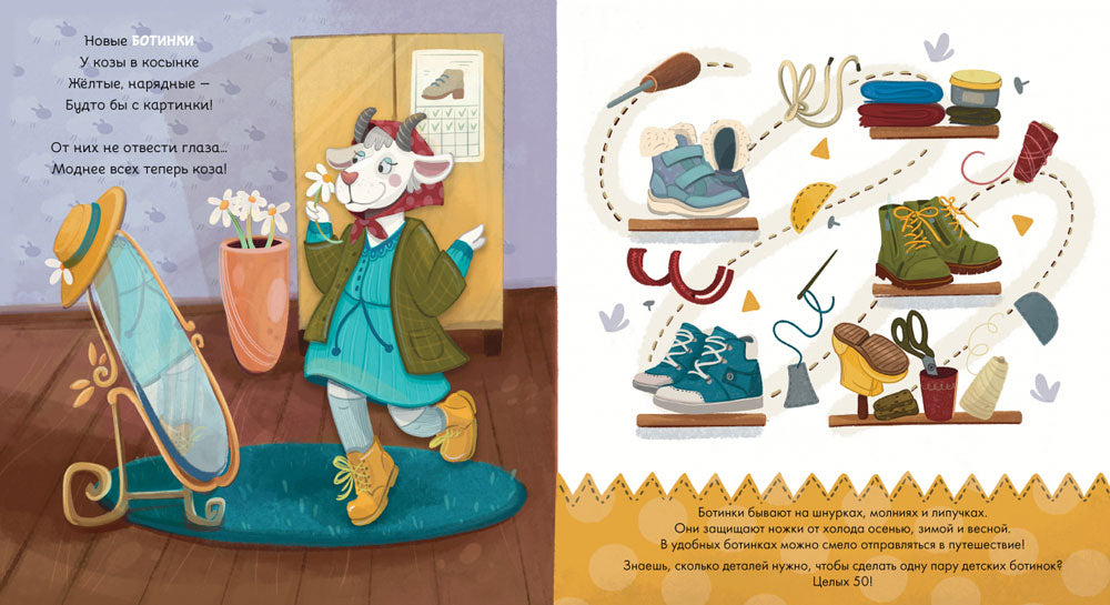 Ботинки как с картинки. Истории от Котофея для детей. Книга с окошками 9785961478280