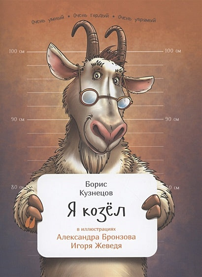 Обложка Я козел 978-5-9614-7903-4