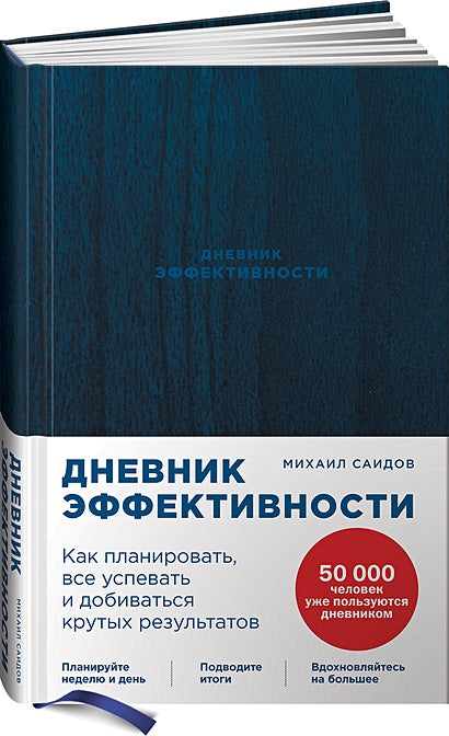 Обложка Дневник эффективности (новое издание) 978-5-9614-8010-8