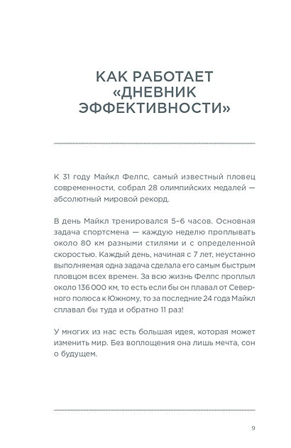 Дневник эффективности (новое издание) 978-5-9614-8010-8 - 4