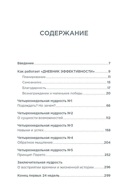 Дневник эффективности (новое издание) 978-5-9614-8010-8 - 0