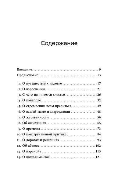 Я больше не хочу всем нравиться: Найди в себе смелость любить себя и жить как хочешь 978-5-9614-8027-6 - 1