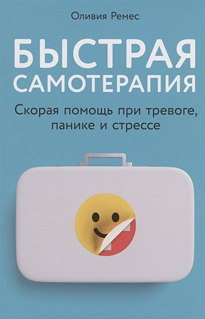 Обложка Быстрая самотерапия: Скорая помощь при тревоге, панике и стрессе 978-5-9614-8062-7