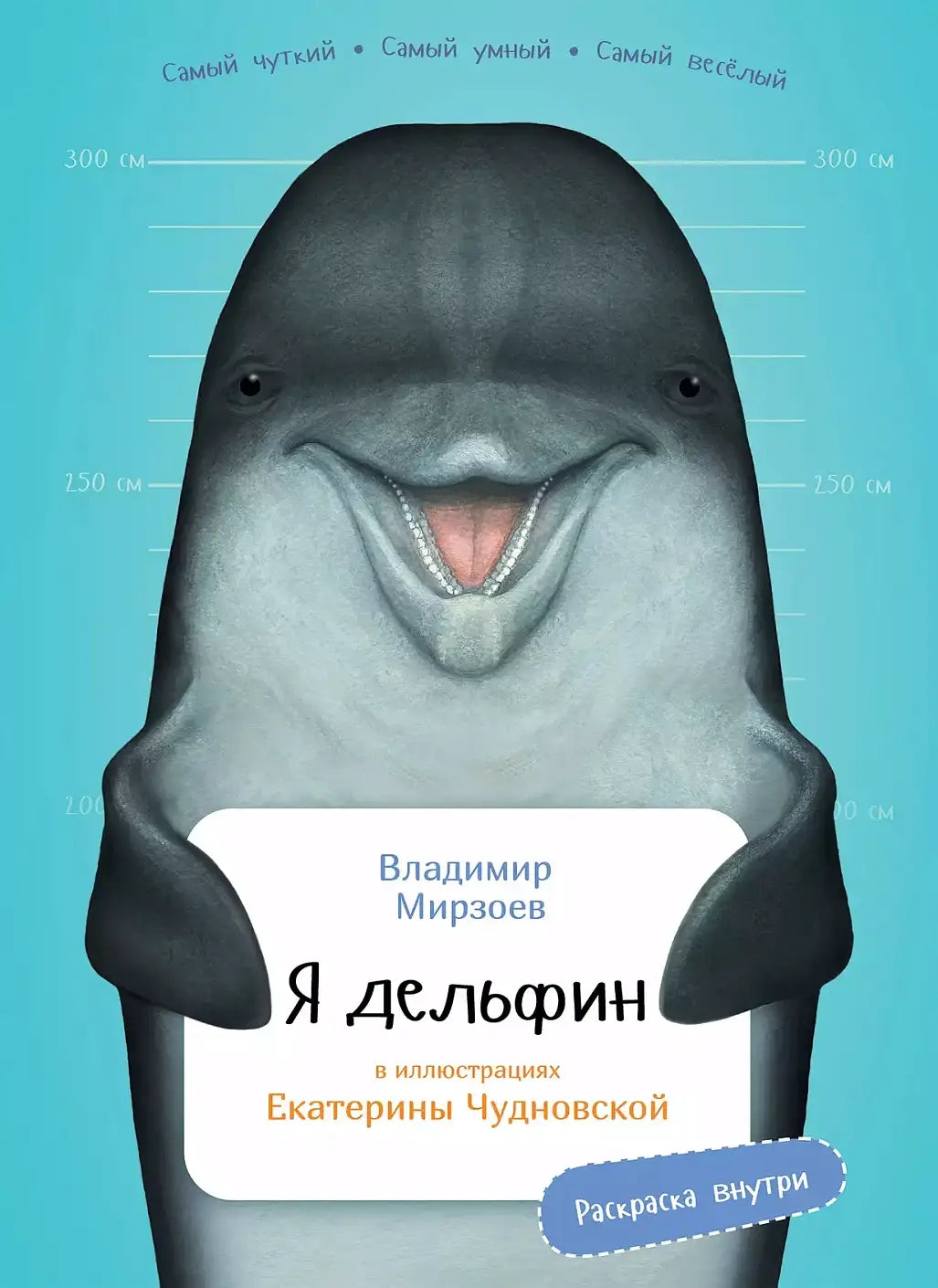 Я дельфин с раскрасками 9785961481020