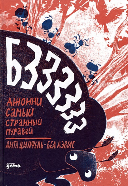 Обложка Бз-з-з-з-з-з! Джонни, самый странный муравей 978-5-9614-8169-3