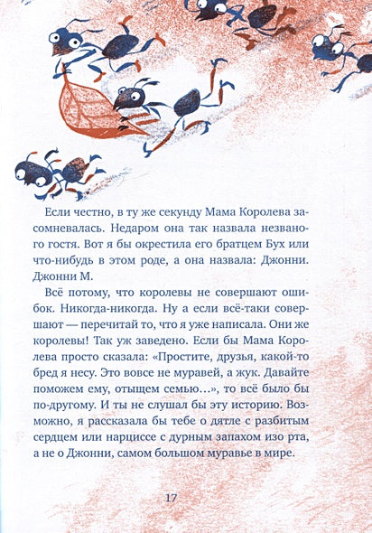 Бз-з-з-з-з-з! Джонни, самый странный муравей 978-5-9614-8169-3 - 3