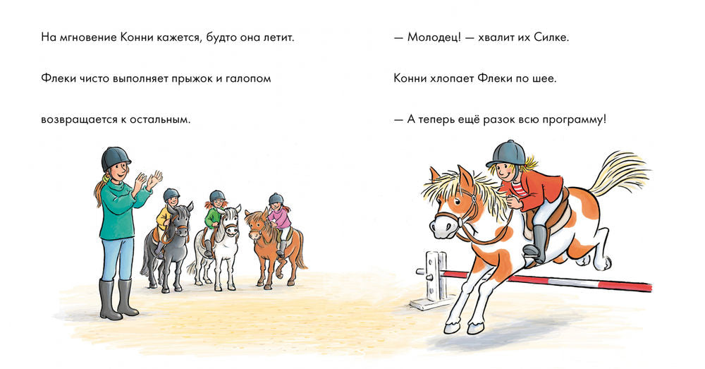 Учусь читать с Конни. Любимая пони Флеки 9785961481754