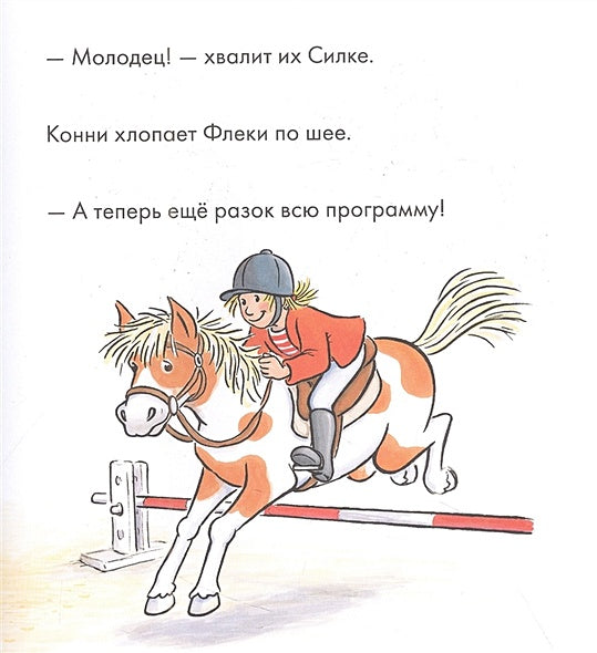 Учусь читать с Конни. Любимая пони Флеки 978-5-9614-8175-4 - 0