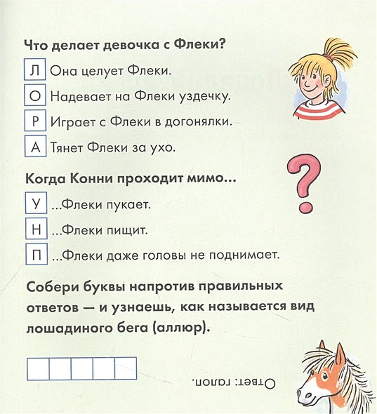 Учусь читать с Конни. Любимая пони Флеки 978-5-9614-8175-4 - 2