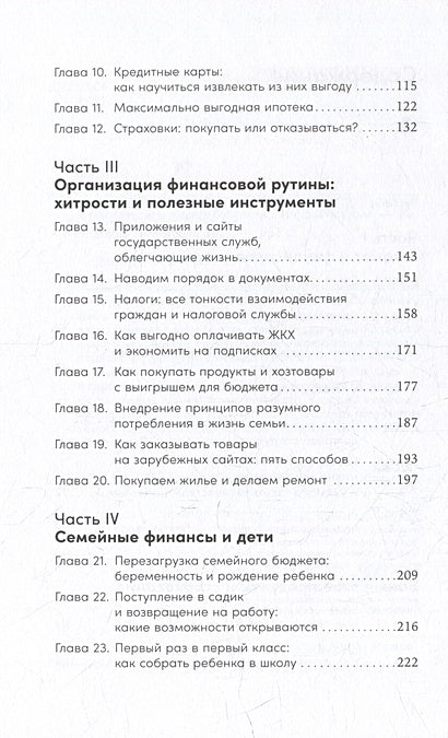 Семейные финансы - это просто: Подсказки, советы и решения для вашего бюджета 978-5-9614-8236-2 - 0