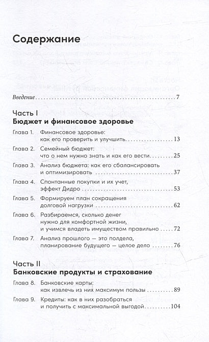 Семейные финансы - это просто: Подсказки, советы и решения для вашего бюджета 978-5-9614-8236-2 - 1