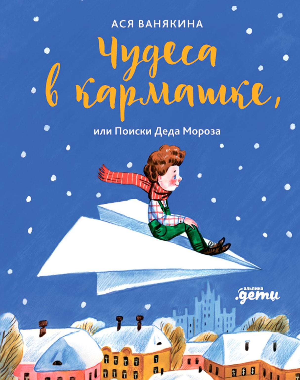 Чудеса в кармашке, или Поиски Деда Мороза 978-5-9614-8311-6 - 0