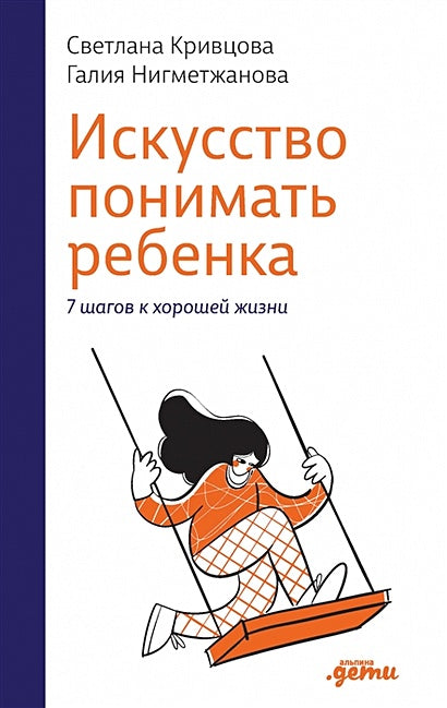 Обложка Искусство понимать ребенка. 7 шагов к счастливой жизни 978-5-9614-8391-8