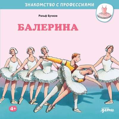 Балерина 9785961484069