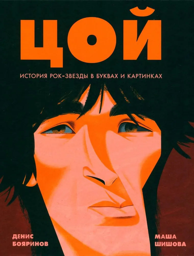 Цой. История рок-звезды в буквах и картинках null - 0