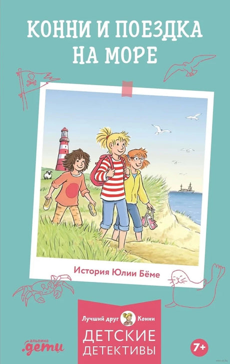 Конни и поездка на море null - 0