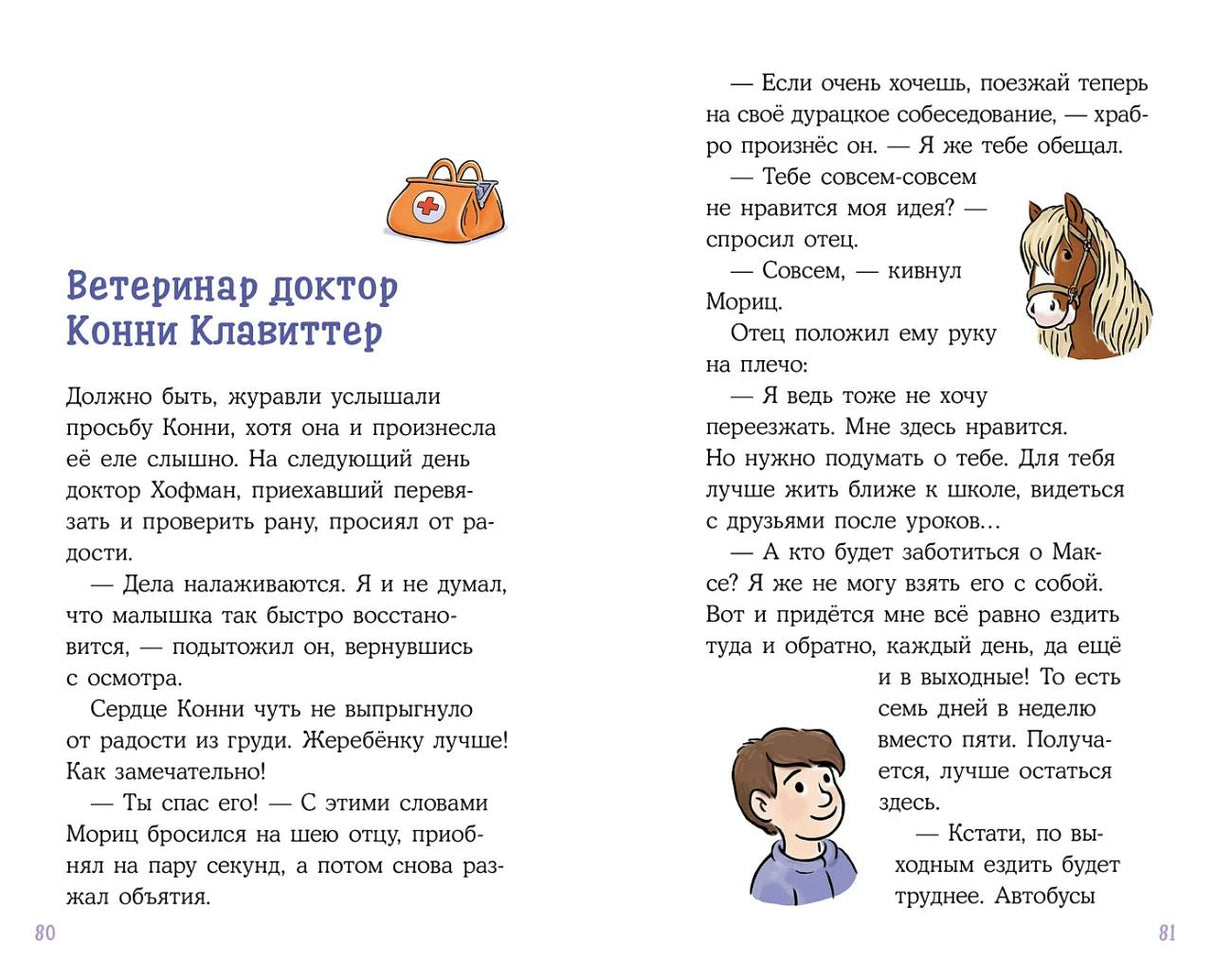 Конни и спасение диких лошадей 978-5-9614-8436-6 - 3