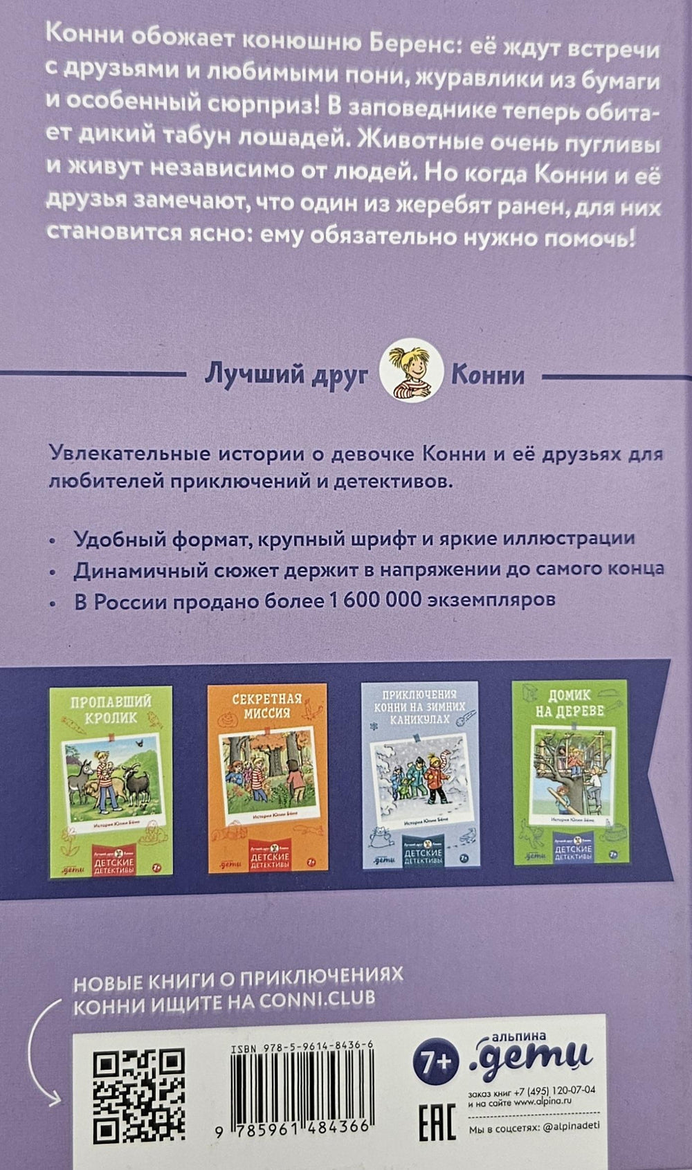 Конни и спасение диких лошадей 978-5-9614-8436-6 - 4