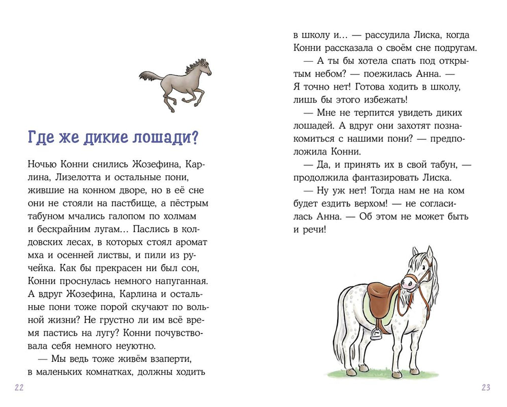 Конни и спасение диких лошадей 978-5-9614-8436-6 - 2