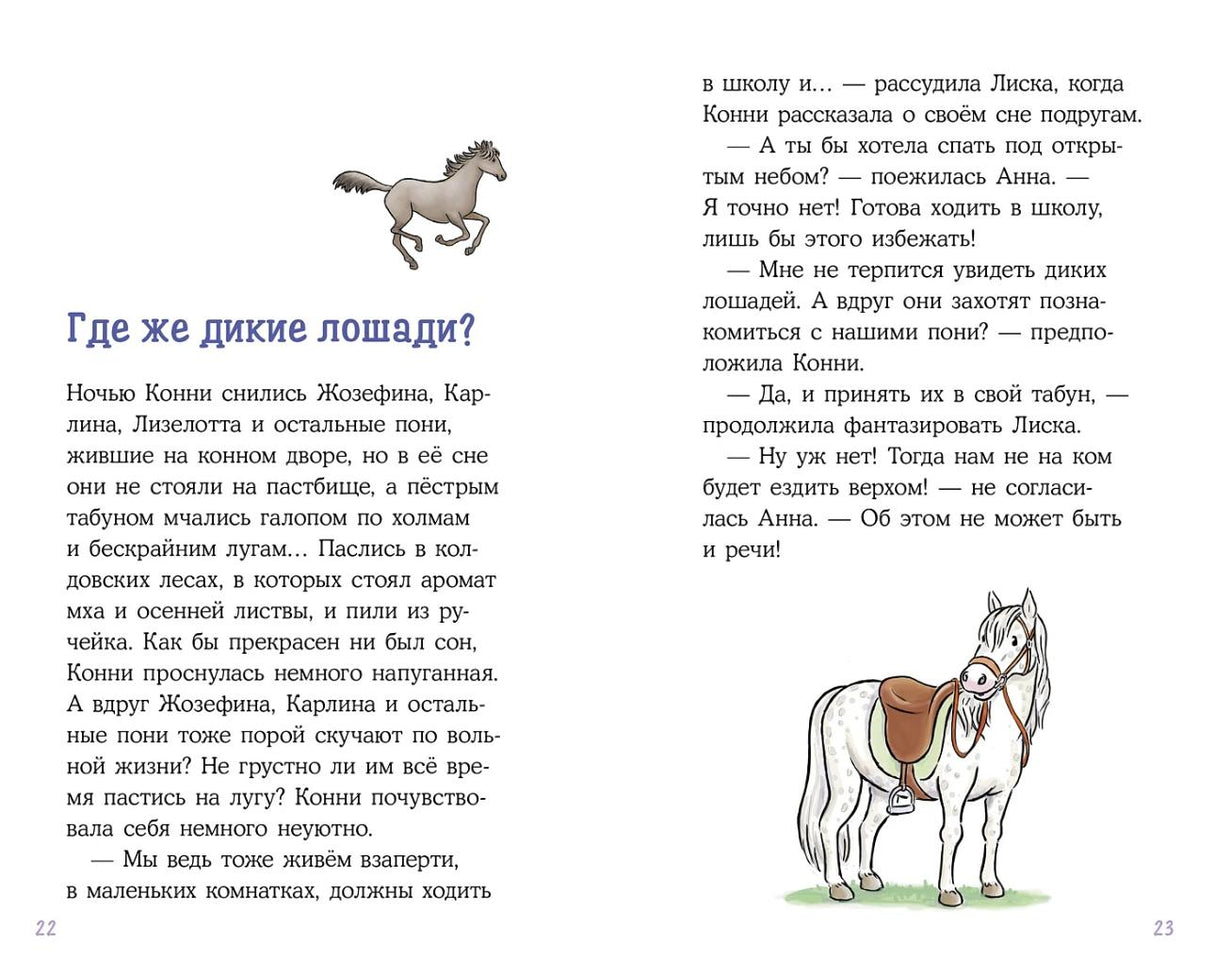 Конни и спасение диких лошадей 978-5-9614-8436-6 - 2