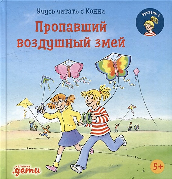 Обложка Учусь читать с Конни. Пропавший воздушный змей 978-5-9614-8441-0