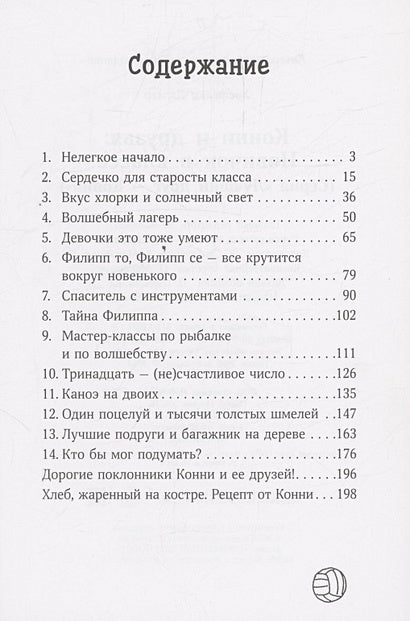 Конни и друзья. Новичок в классе 978-5-9614-8449-6 - 1