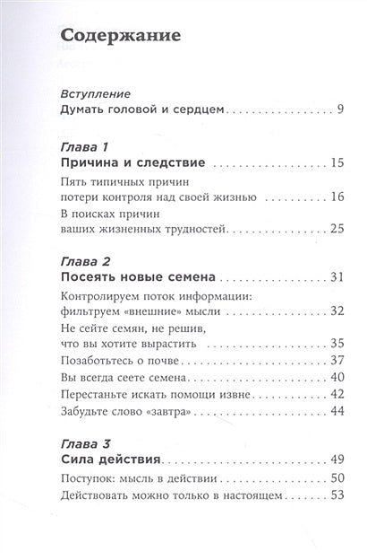 Ты то, что ты думаешь: Как управлять своими мыслями и менять жизнь к лучшему 978-5-9614-8462-5 - 0