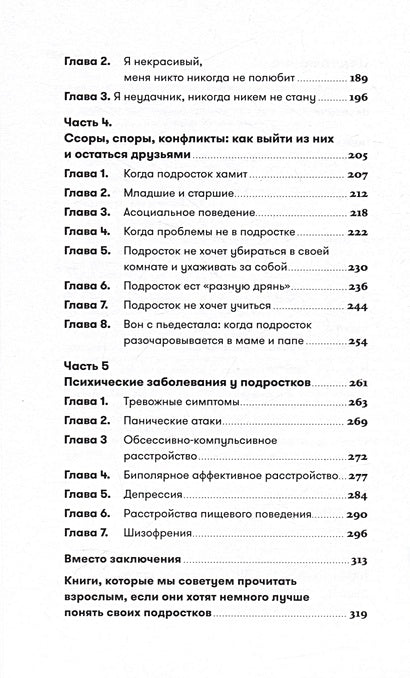 Осторожно, пубертат! Как понять, что происходит в голове у подростка и что с этим делать 978-5-9614-8575-2 - 2