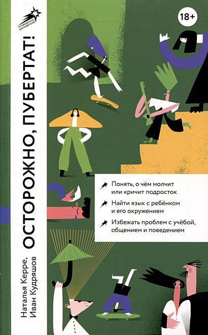 Обложка Осторожно, пубертат! Как понять, что происходит в голове у подростка и что с этим делать 978-5-9614-8575-2